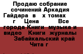 Продаю собрание сочинений Аркадия Гайдара  в 4-х томах  1955 г. › Цена ­ 800 - Все города Книги, музыка и видео » Книги, журналы   . Забайкальский край,Чита г.